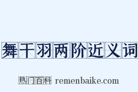 舞干羽两阶近义词是什么意思的图片